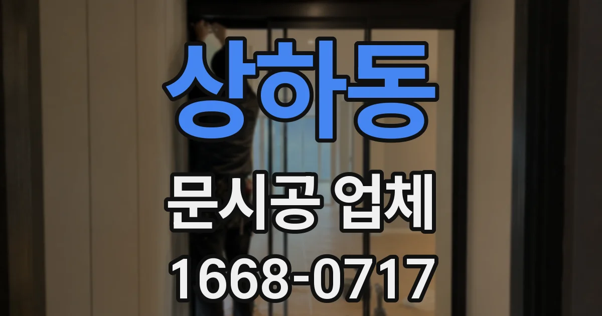 상하동 문시공 업체