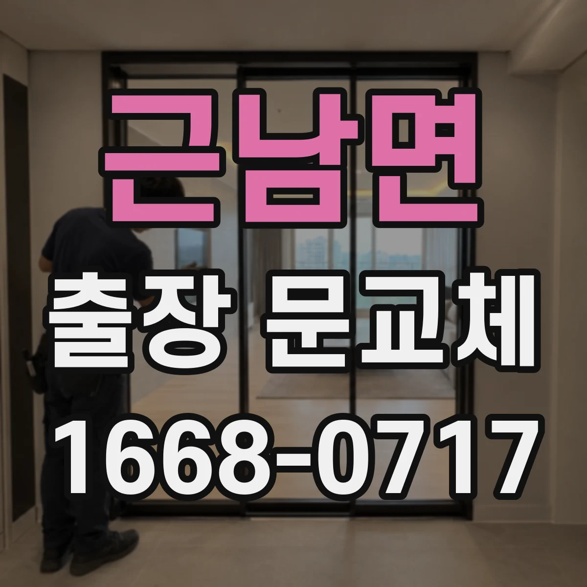 근남면 출장 문교체