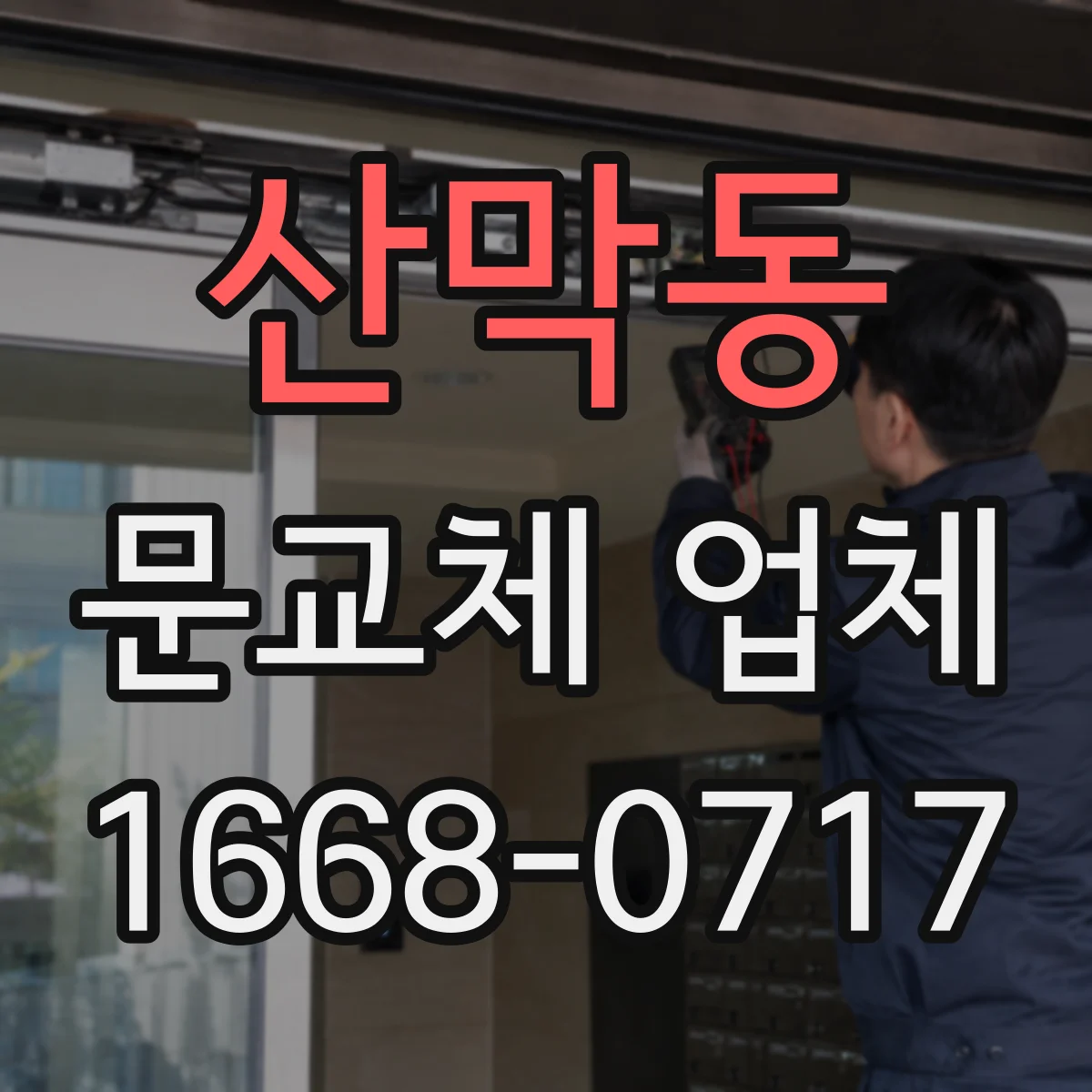 산막동 문교체 업체