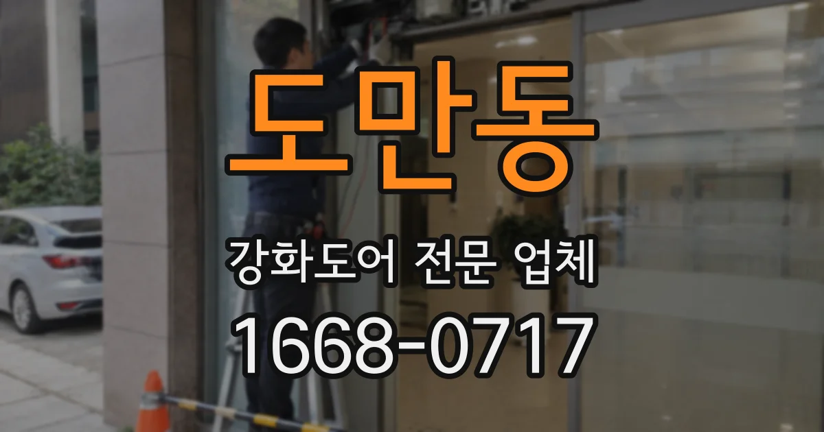 도만동 강화도어 전문 업체