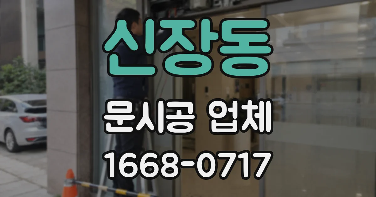신장동 문시공 업체
