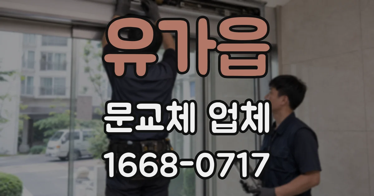 유가읍 문교체 업체