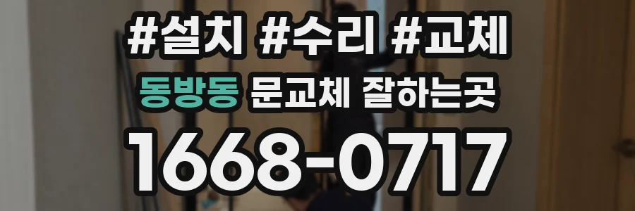 동방동 문교체 잘하는곳
