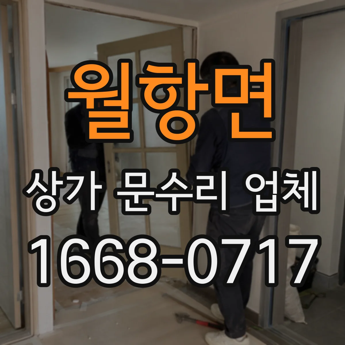 월항면 상가 문수리 업체