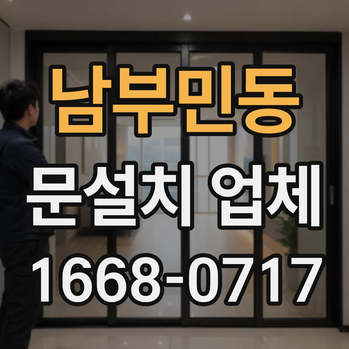 남부민동 문설치 업체