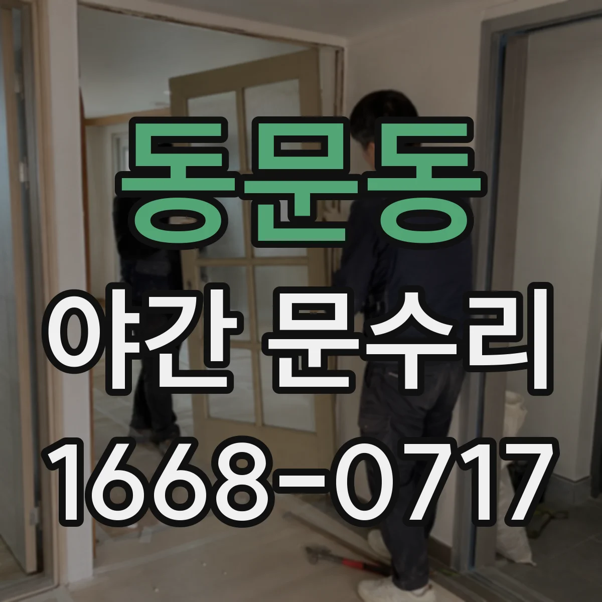 동문동 야간 문수리