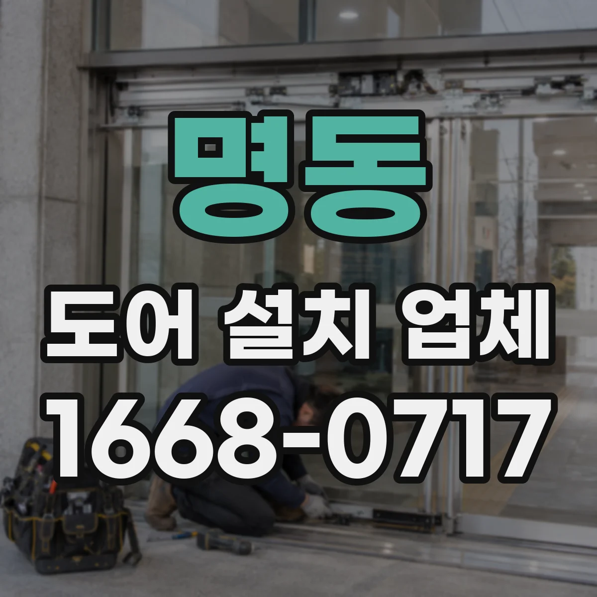 명동 도어 설치 업체
