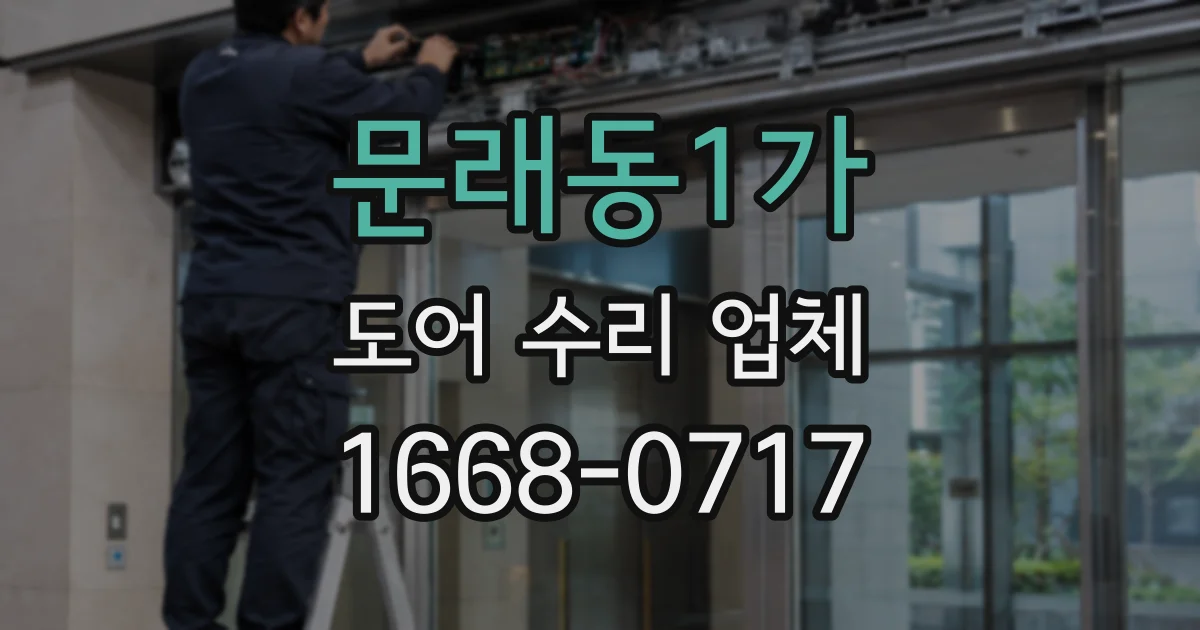 문래동1가 도어 수리 업체