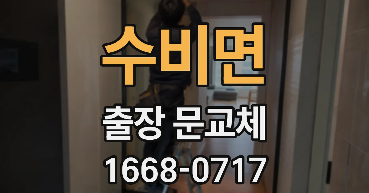 수비면 출장 문교체
