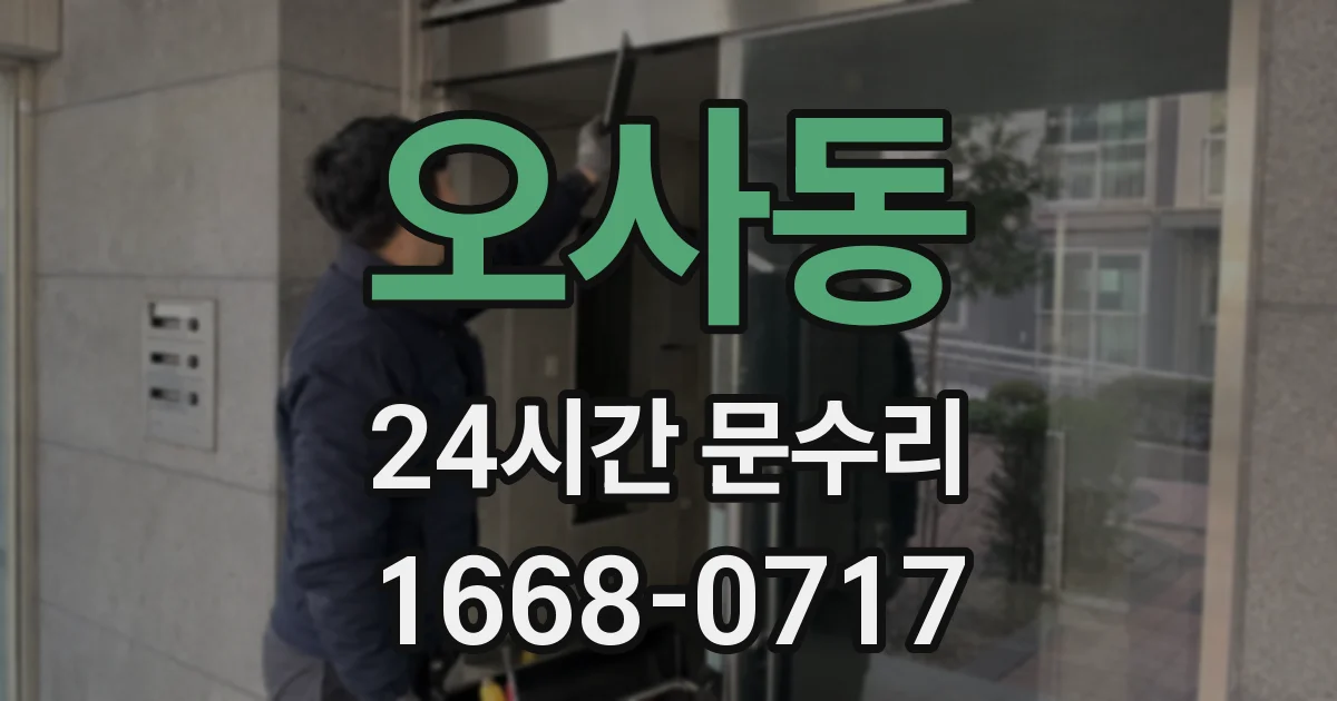 오사동 24시간 문수리