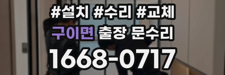 구이면 출장 문수리