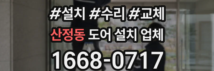산정동 도어 설치 업체