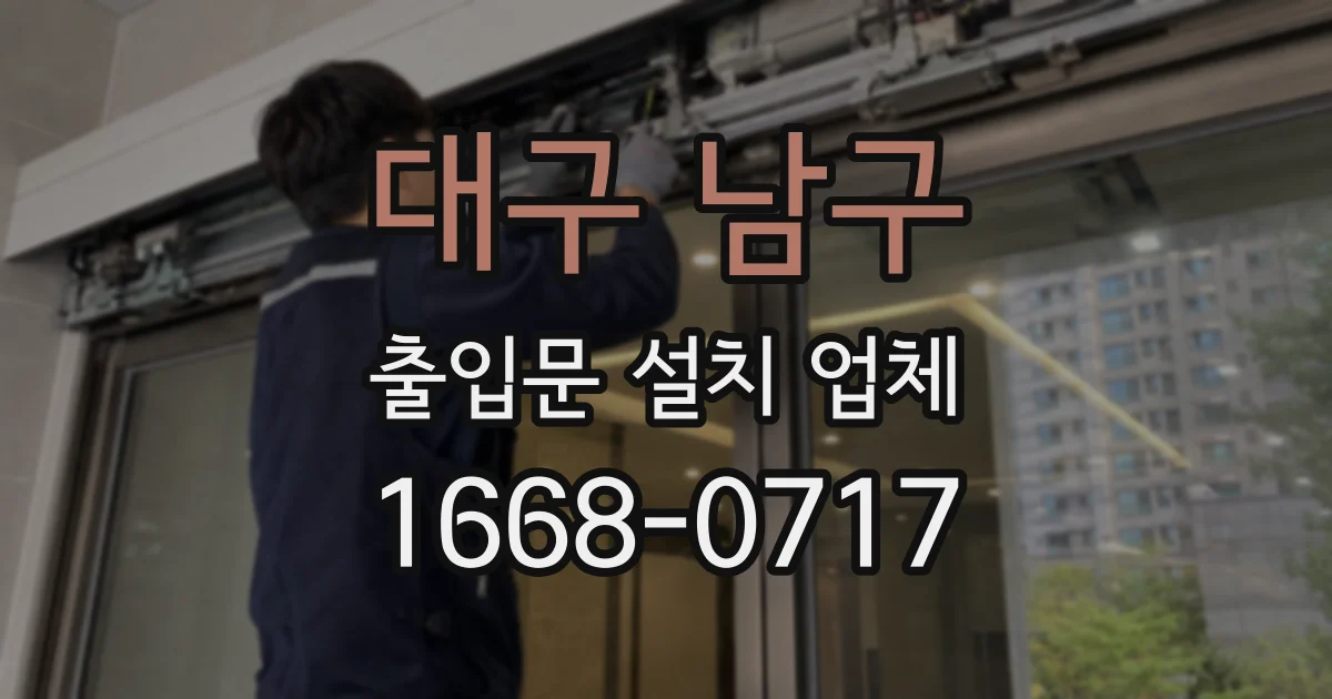 대구 남구 출입문 설치 업체