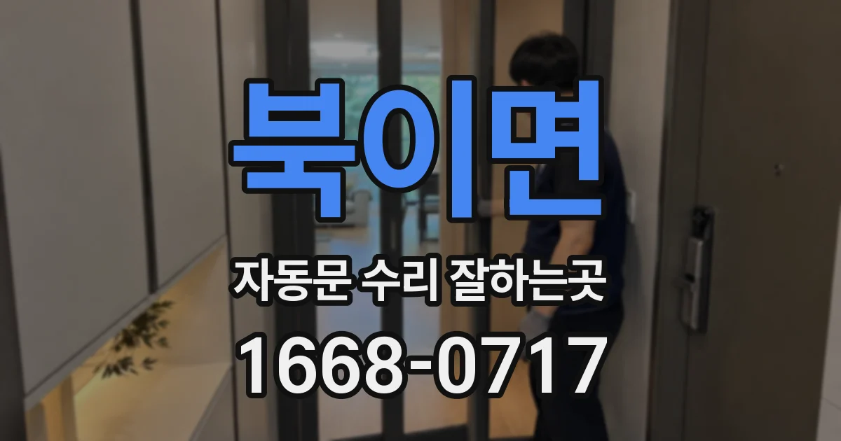 북이면 자동문 수리 잘하는곳