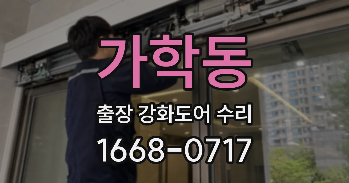 가학동 출장 강화도어 수리