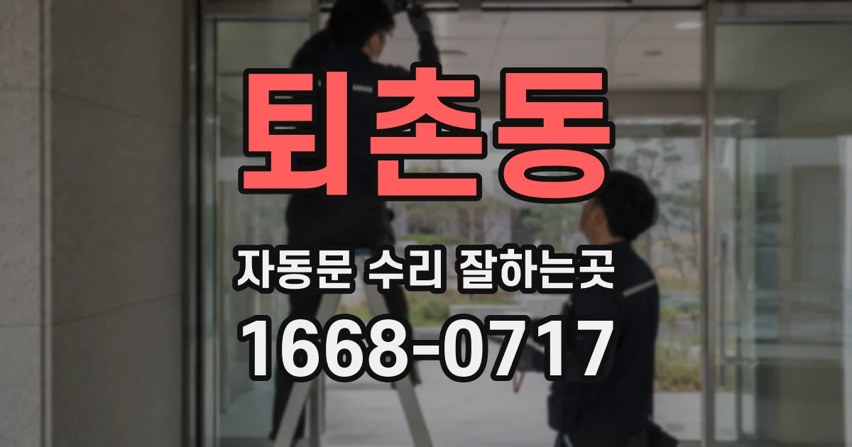 퇴촌동 자동문 수리 잘하는곳