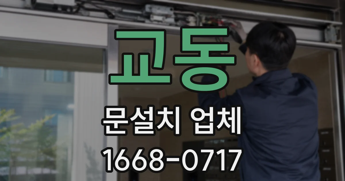 교동 문설치 업체