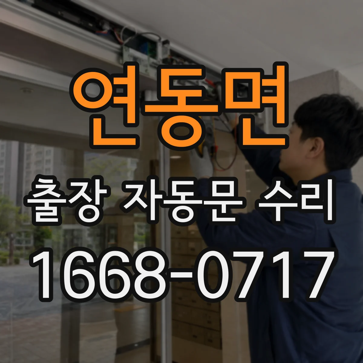 연동면 출장 자동문 수리