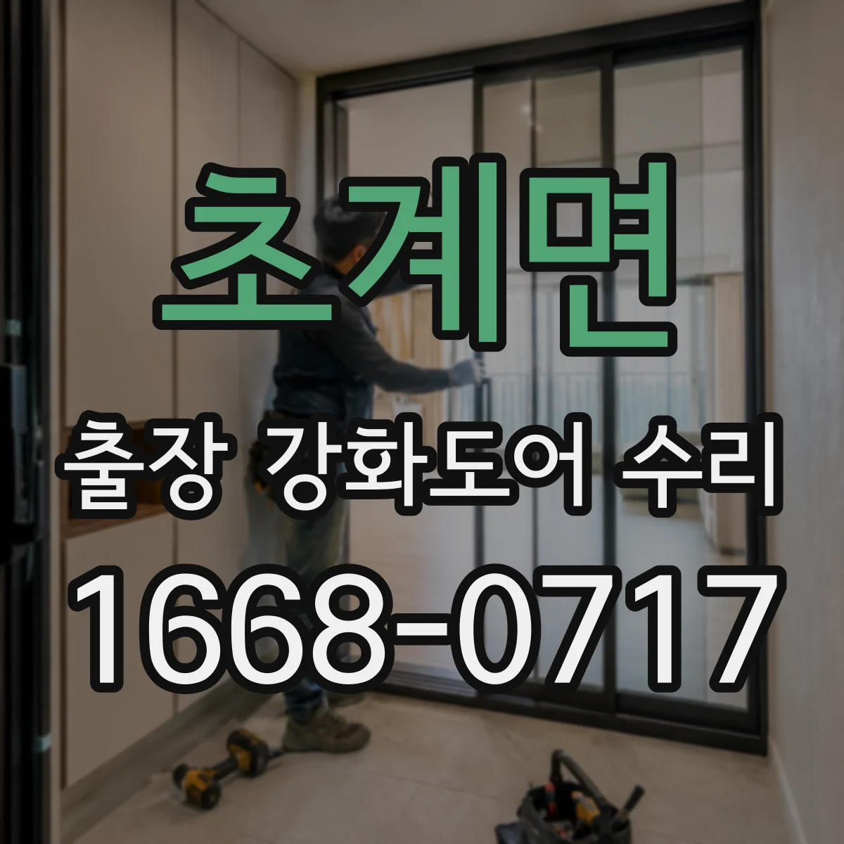 초계면 출장 강화도어 수리