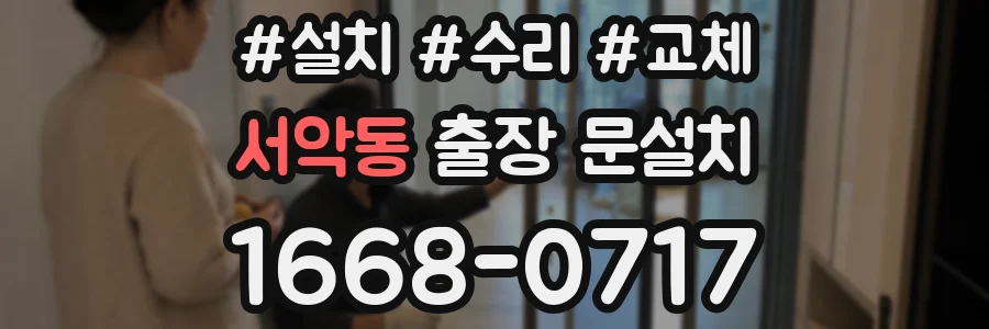 서악동 출장 문설치