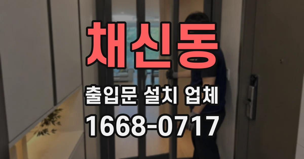 채신동 출입문 설치 업체