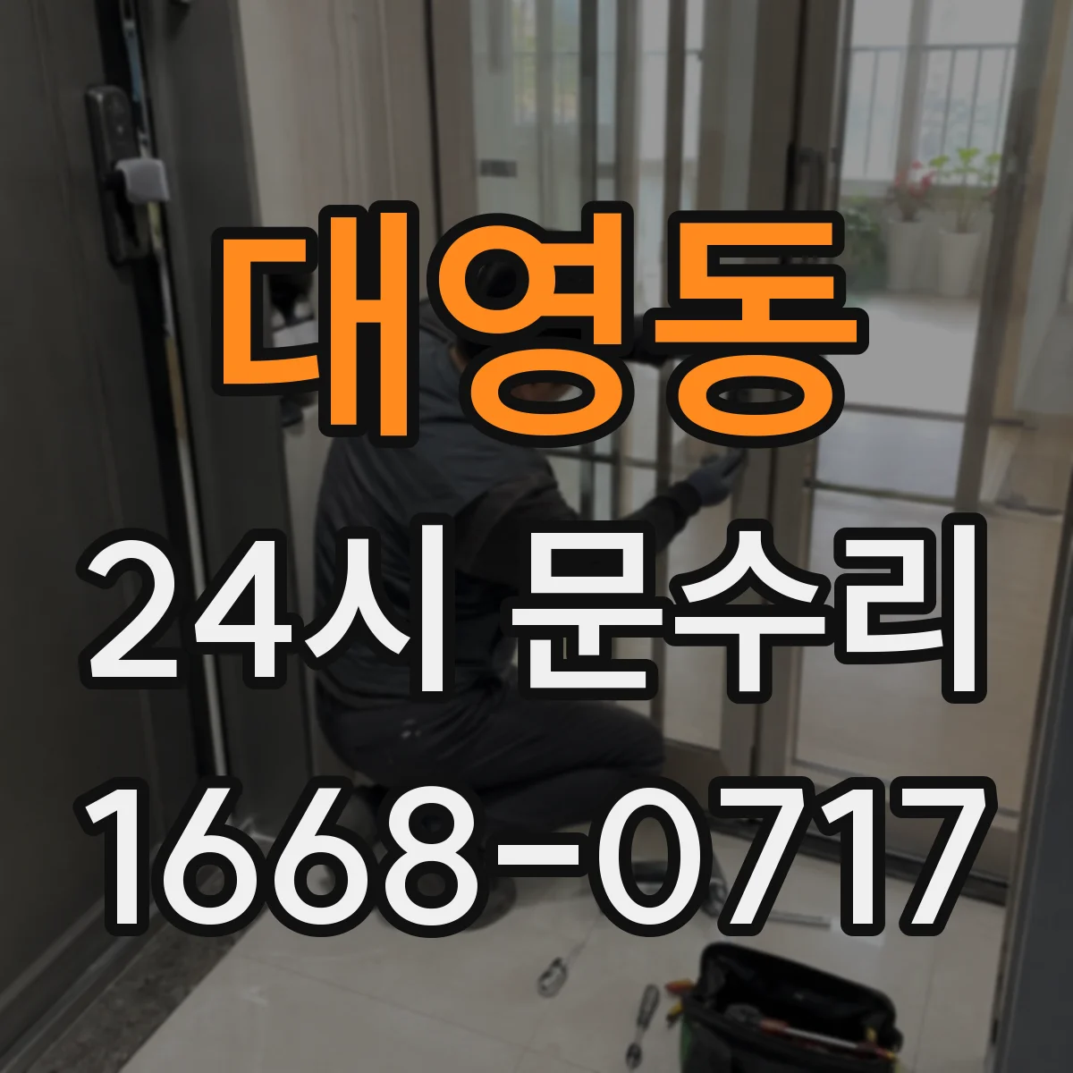 대영동 24시 문수리