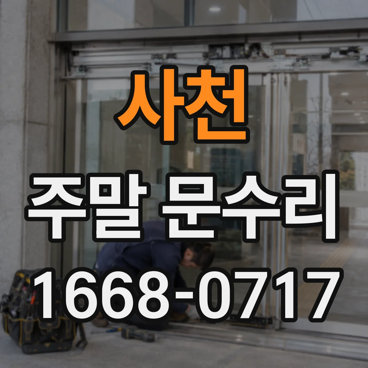 사천 주말 문수리 주말 수리 방문 가능 여부를 먼저 확인하세요