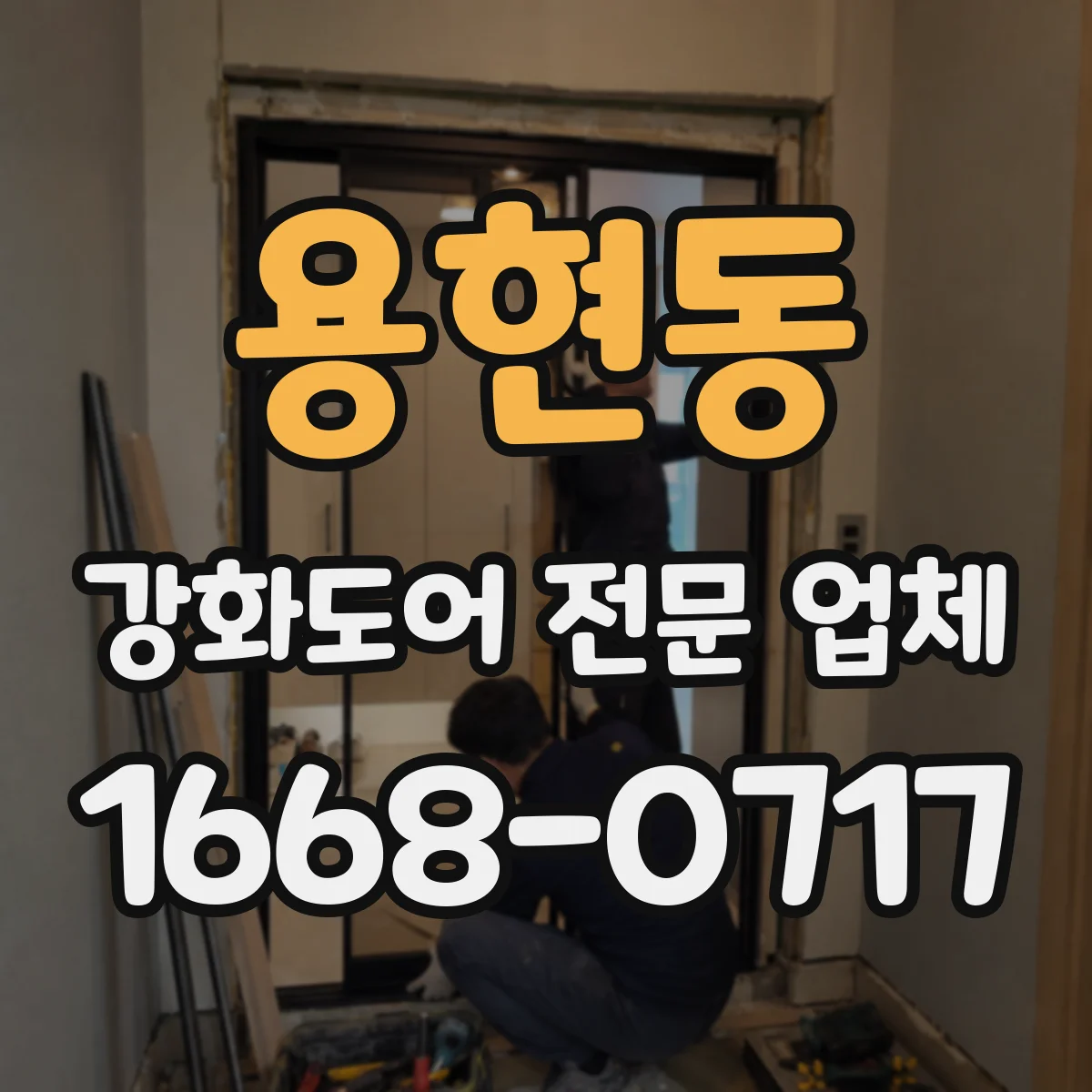 용현동 강화도어 전문 업체