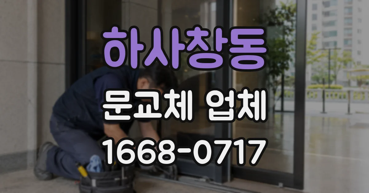 하사창동 문교체 업체