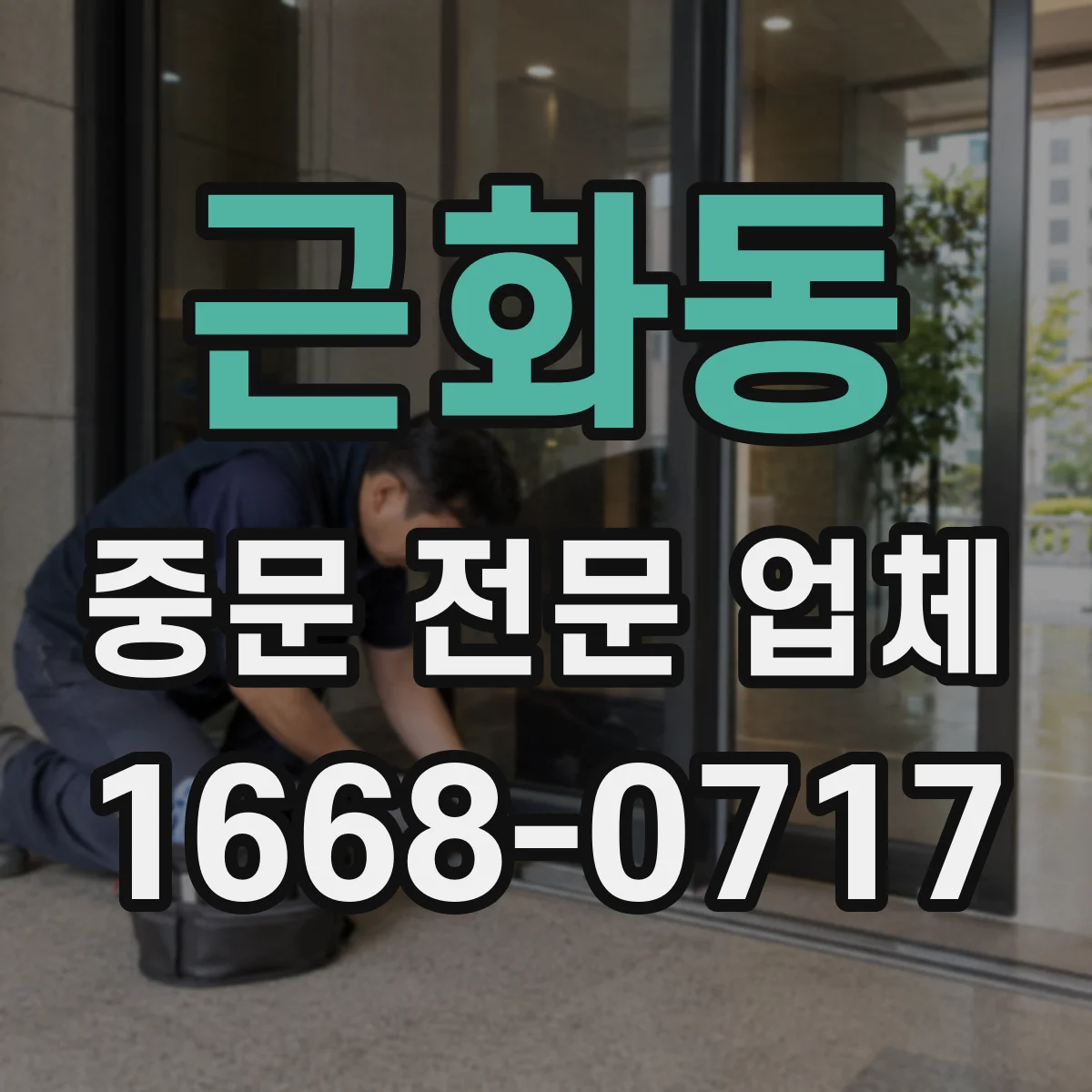 근화동 중문 전문 업체