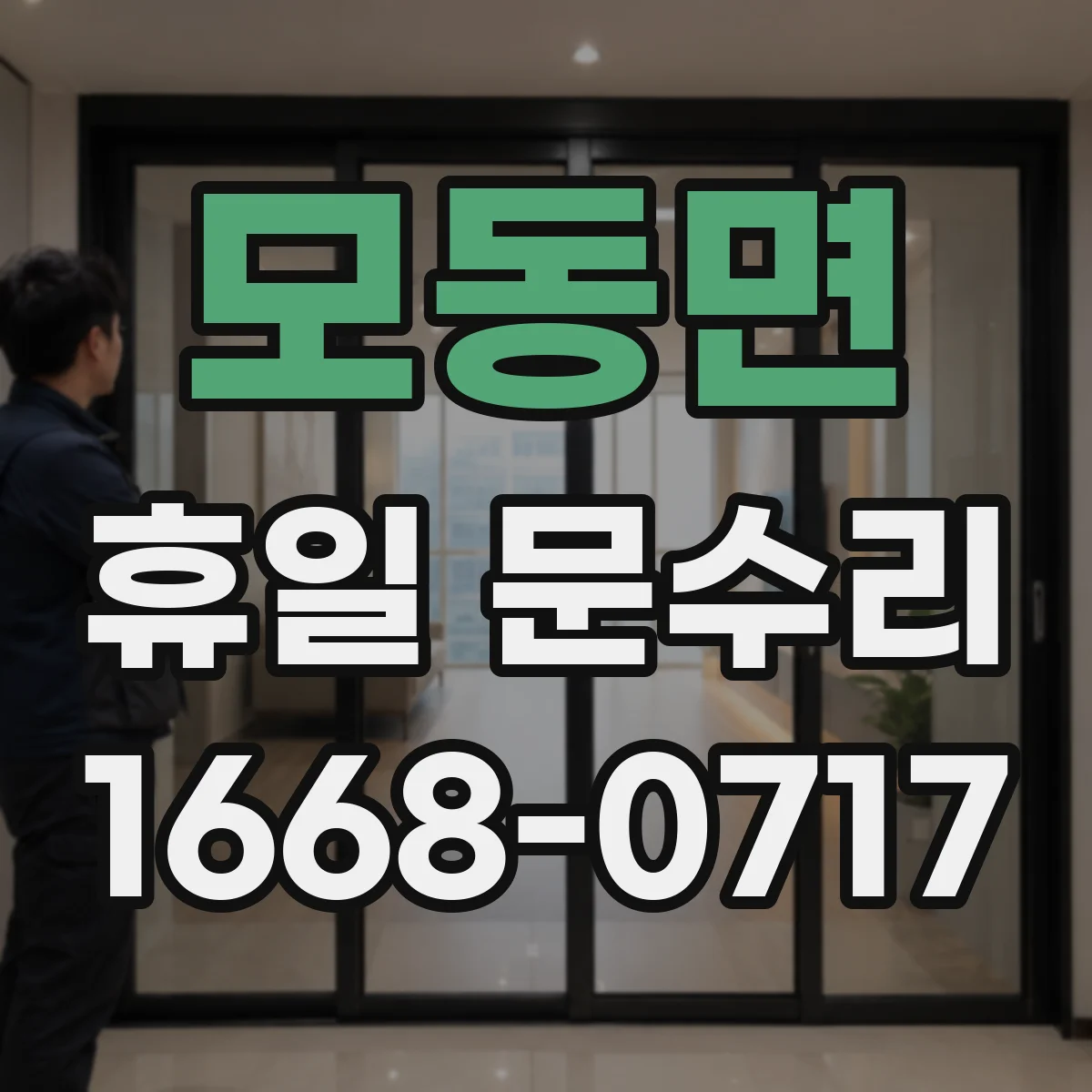 모동면 휴일 문수리