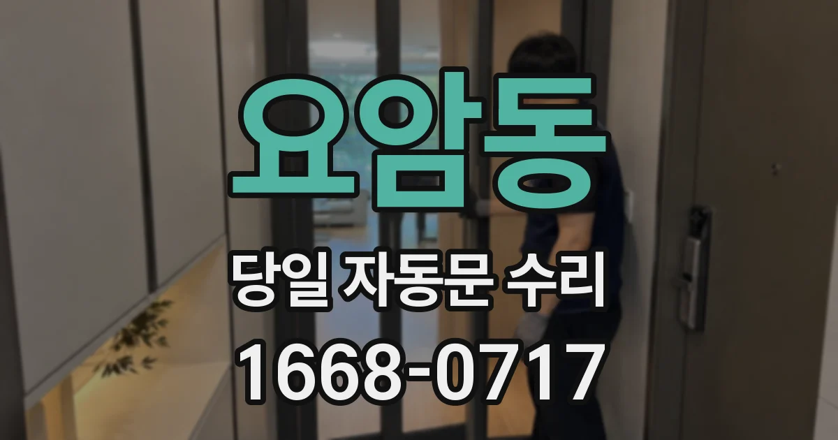 요암동 당일 자동문 수리