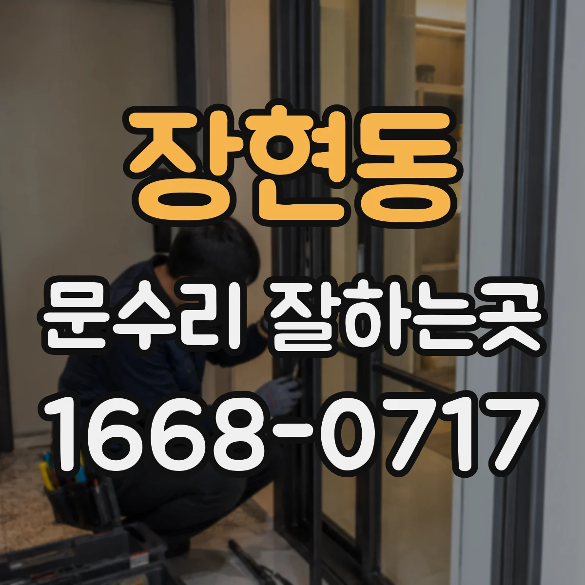 장현동 문수리 잘하는곳