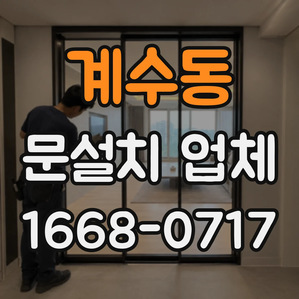 계수동 문설치 업체