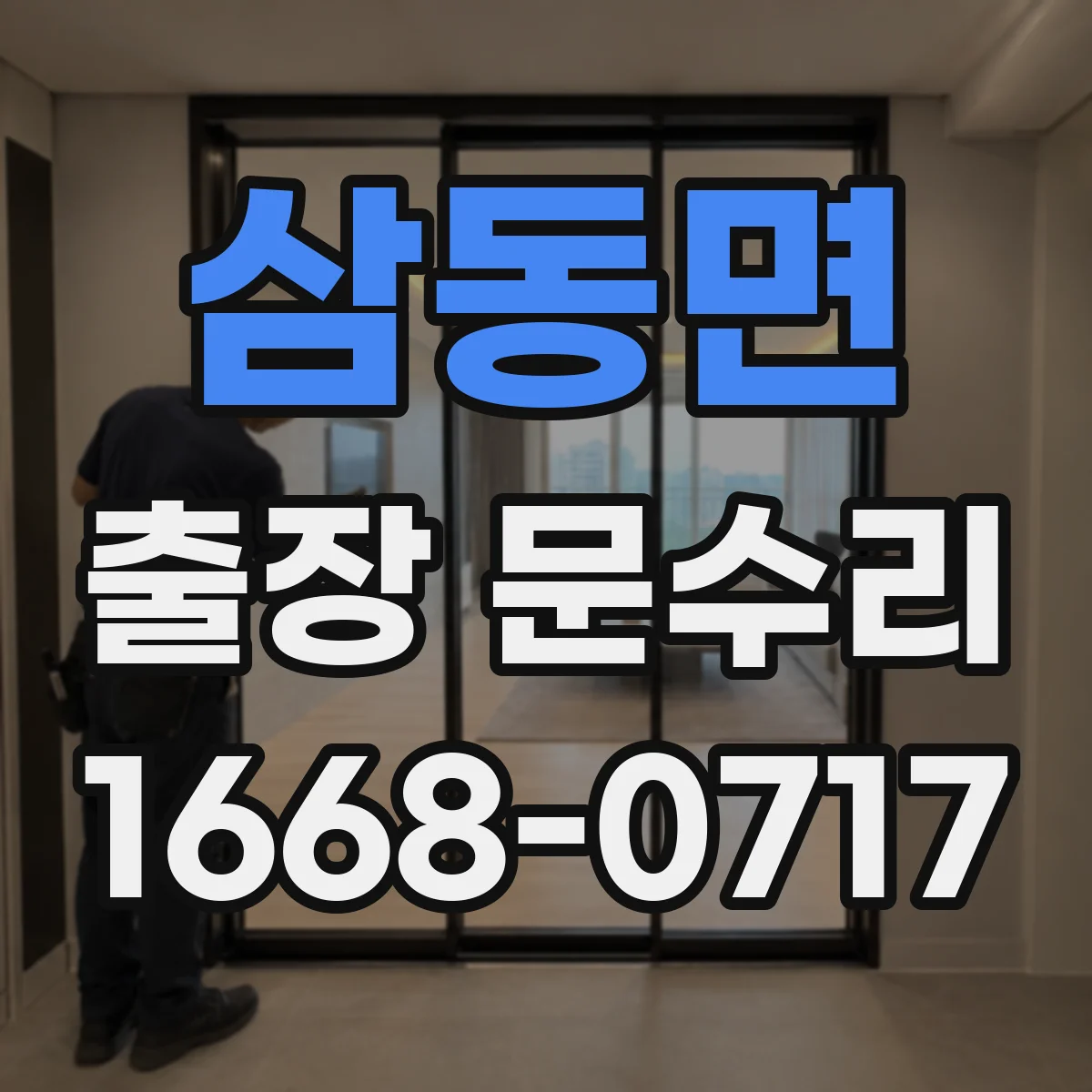 삼동면 출장 문수리