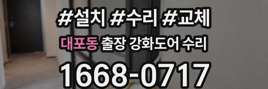 대포동 출장 강화도어 수리