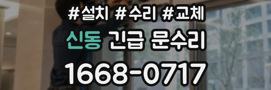 신동 긴급 문수리