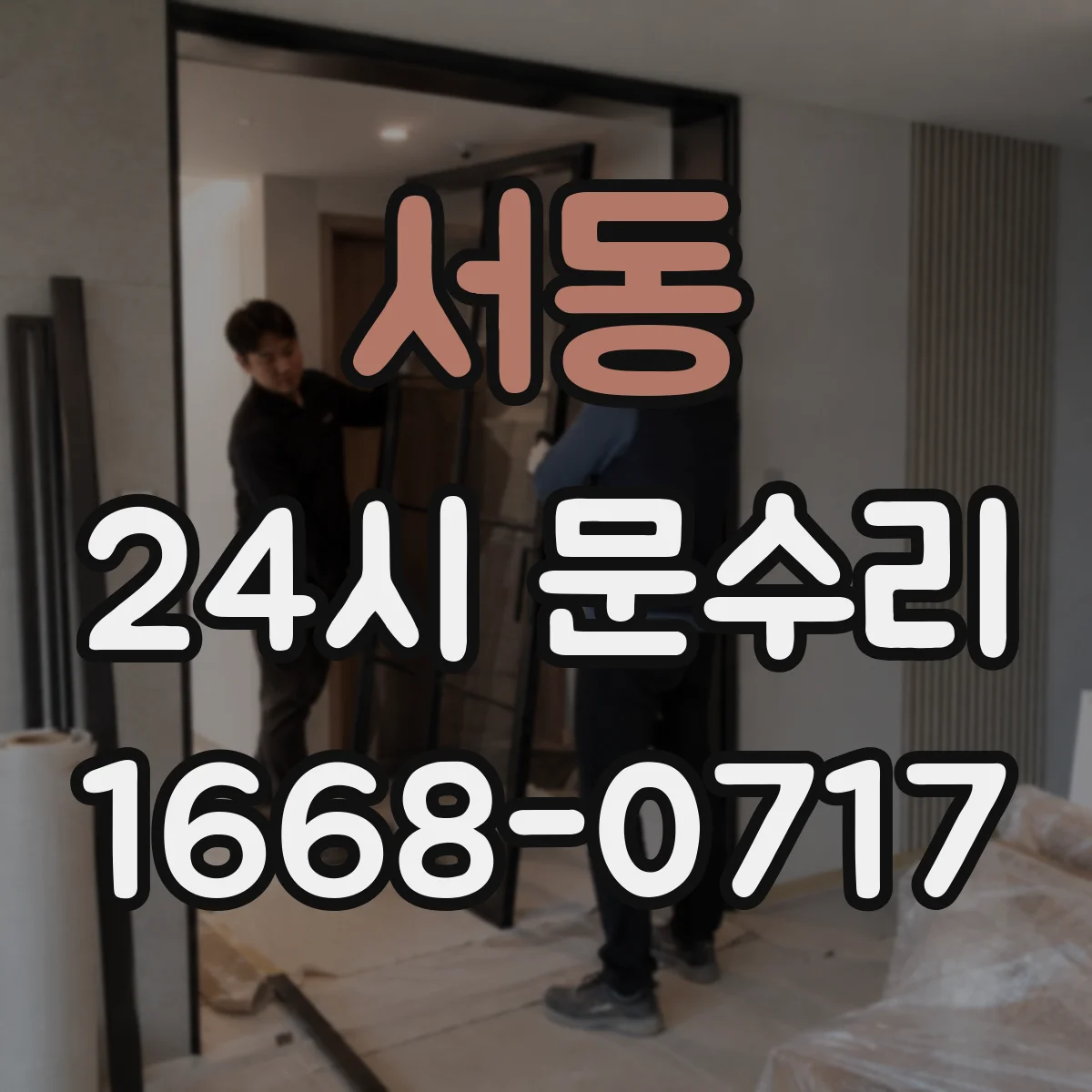 서동 24시 문수리