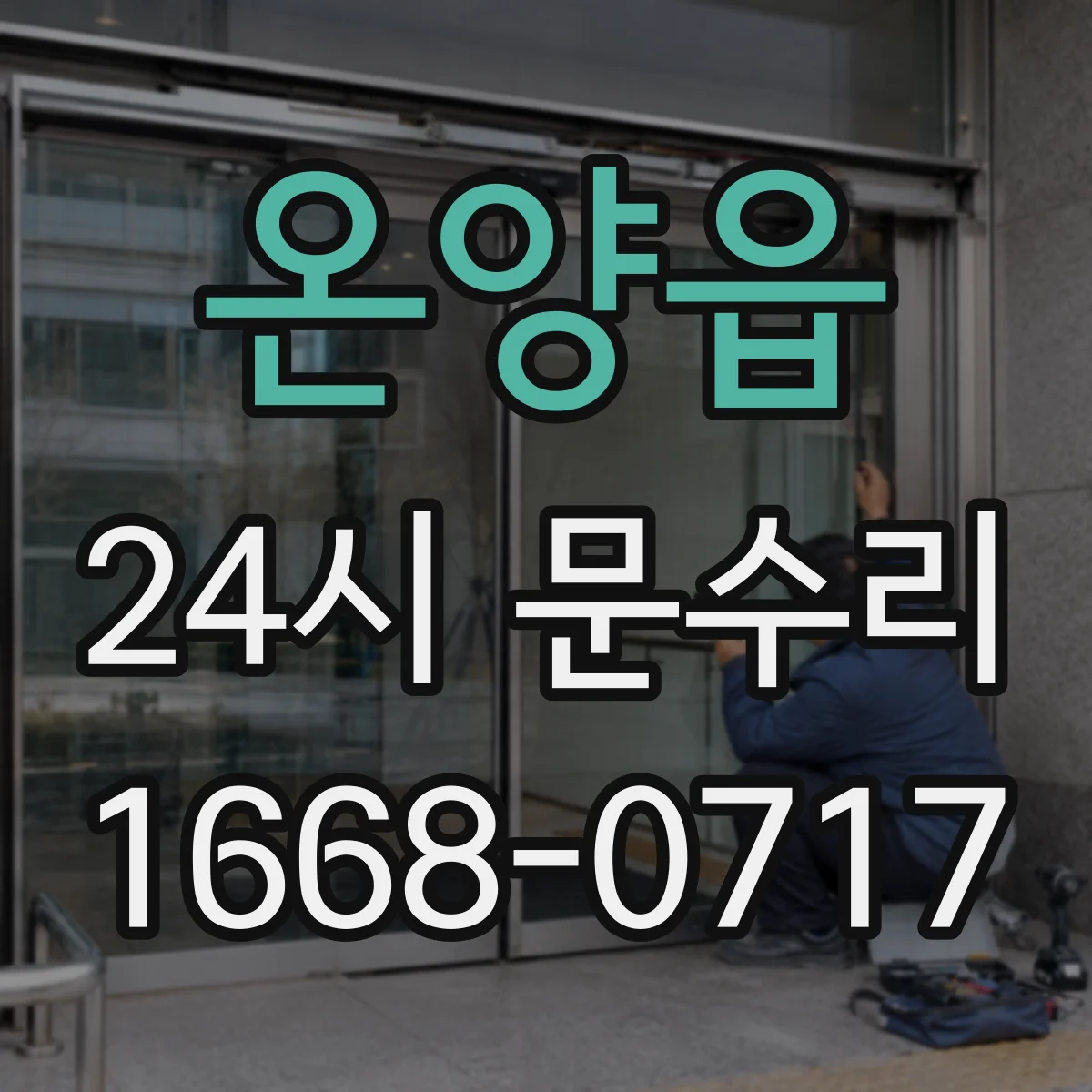 온양읍 24시 문수리