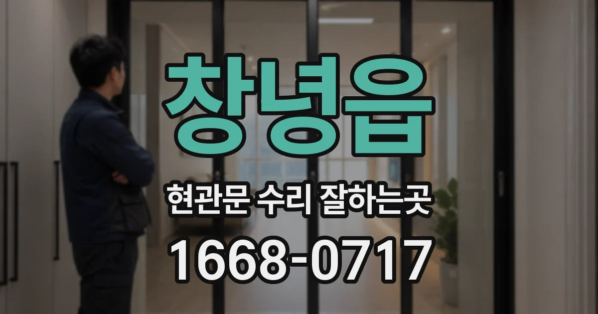 창녕읍 현관문 수리 잘하는곳