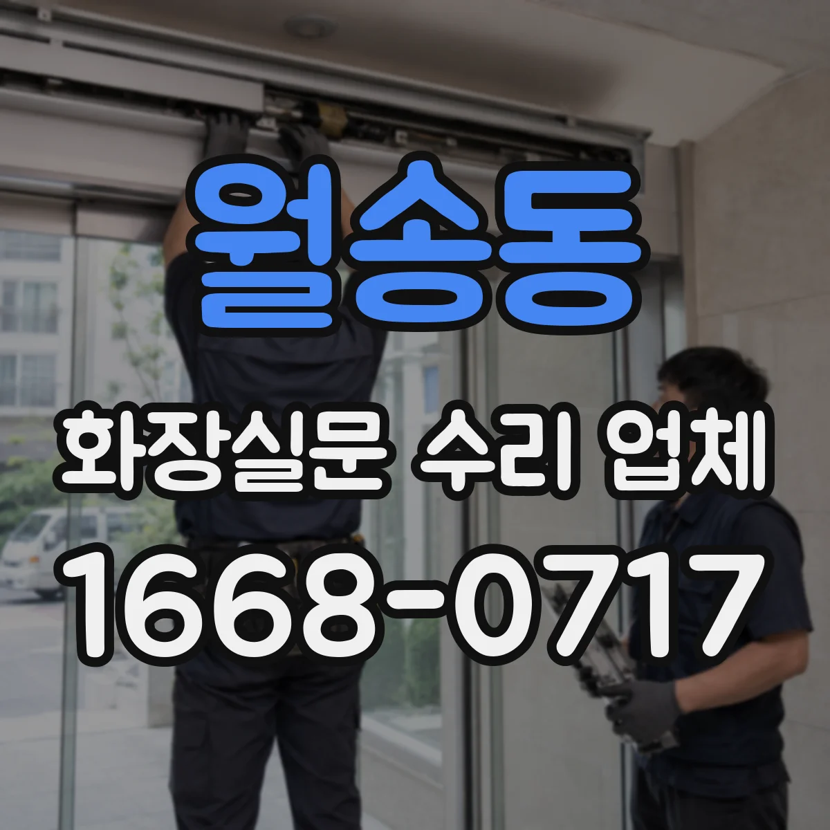 월송동 화장실문 수리 업체