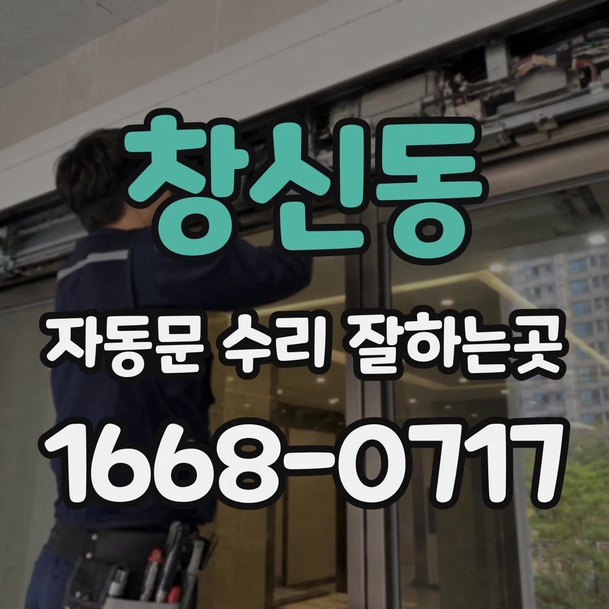 창신동 자동문 수리 잘하는곳