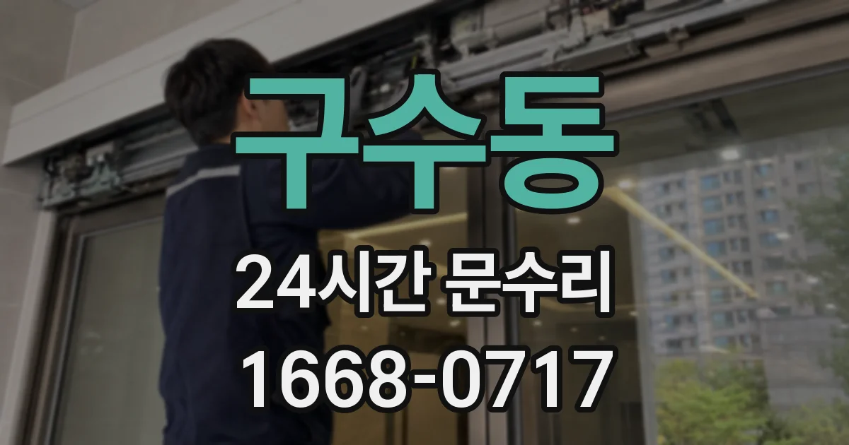구수동 24시간 문수리