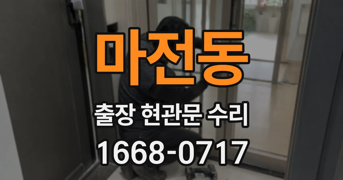 마전동 출장 현관문 수리