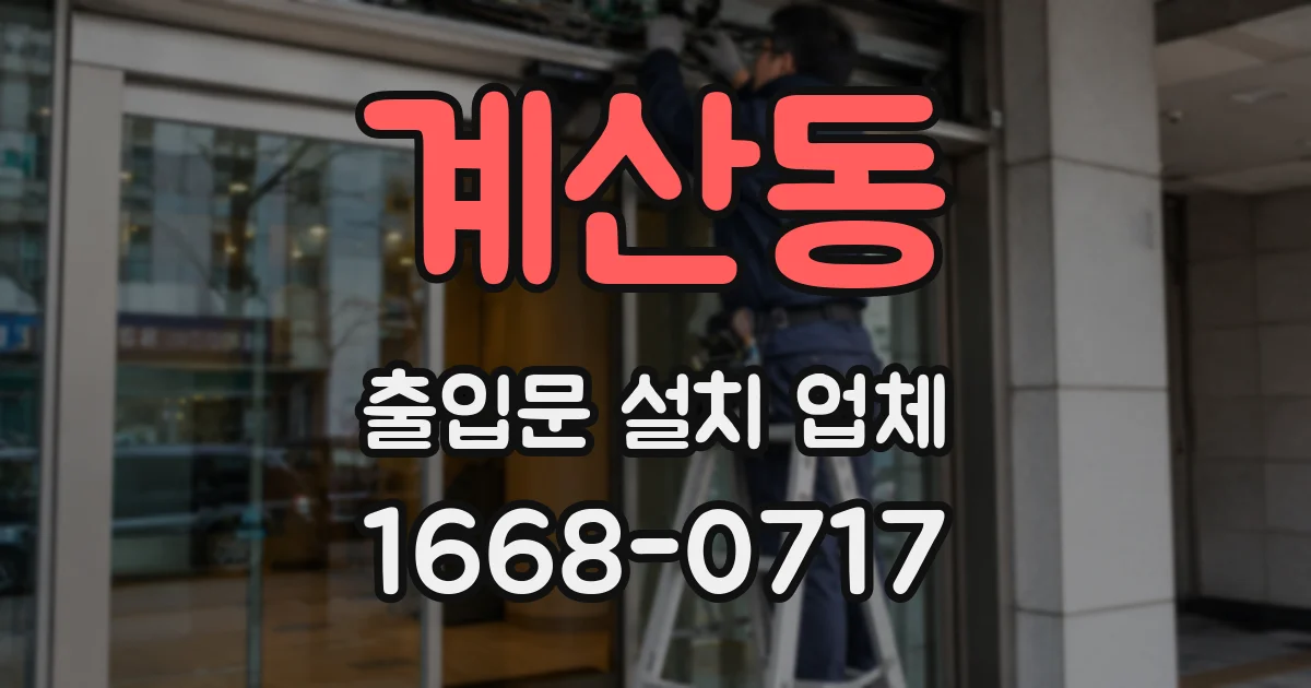 계산동 출입문 설치 업체