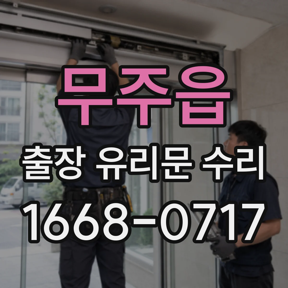 무주읍 출장 유리문 수리