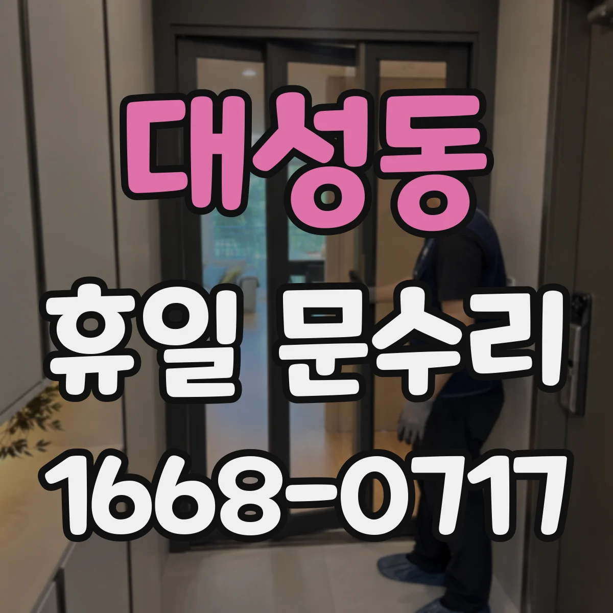 대성동 휴일 문수리