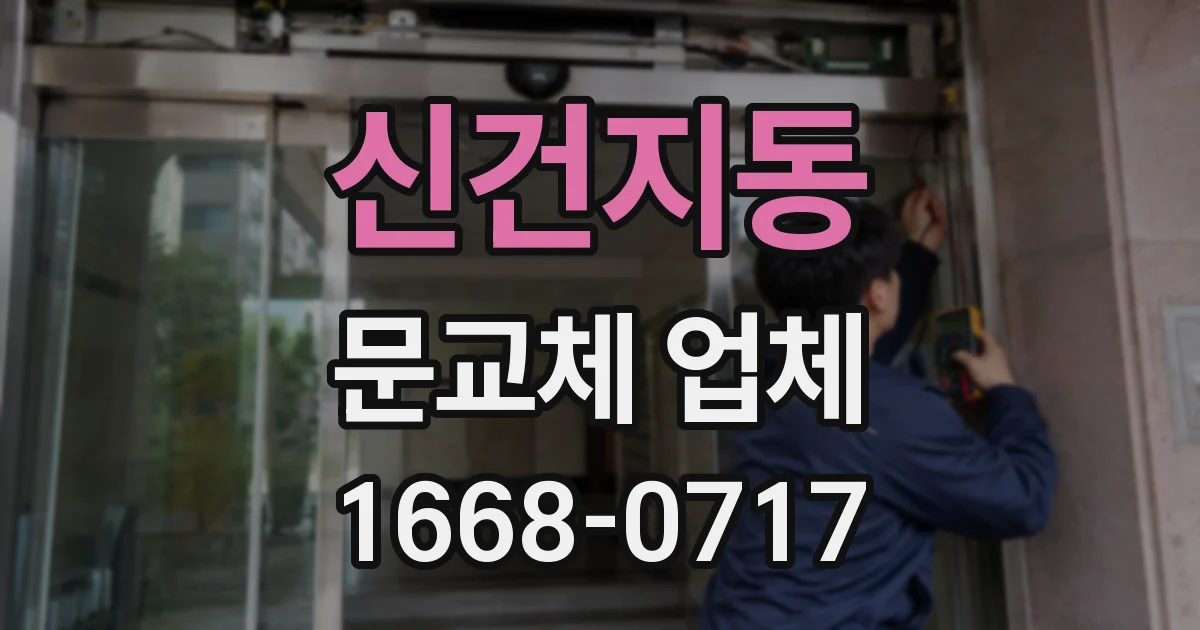 신건지동 문교체 업체