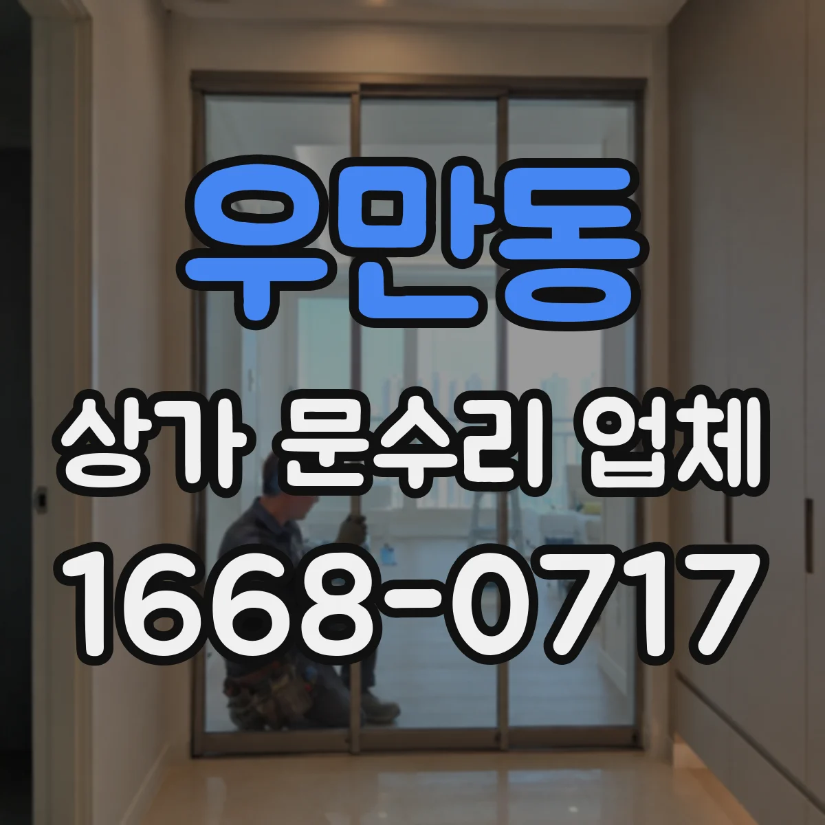우만동 상가 문수리 업체