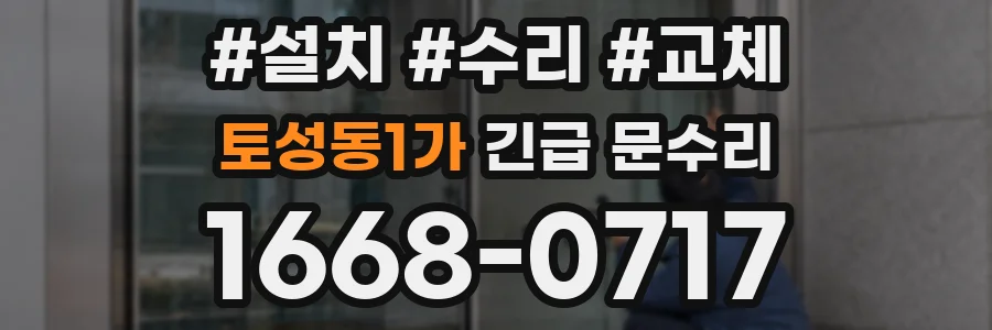 토성동1가 긴급 문수리
